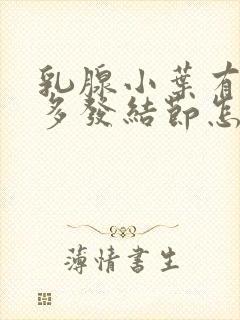 乳腺小叶有增生多发结节怎么治