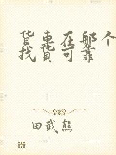 货车在那个平台找货可靠