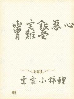 吃完饭恶心想吐胃难受