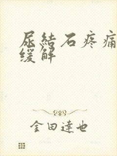 尿结石疼痛如何缓解