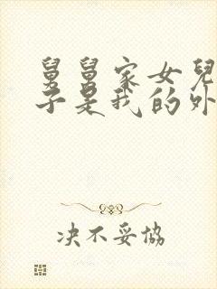 舅舅家女儿的孩子是我的外甥还是侄子