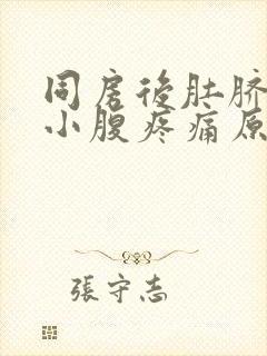 同房后肚脐下方小腹疼痛原因