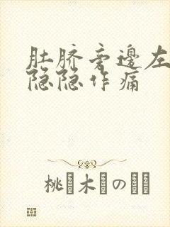 肚脐旁边左下腹隐隐作痛