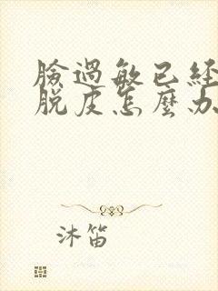 脸过敏已经开始脱皮怎么办