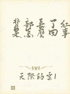 背部长了红疙瘩是怎么回事