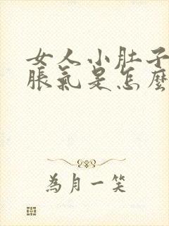 女人小肚子经常胀气是怎么回事