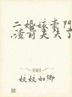 二婚嫁豪门大佬,渣前夫失了控