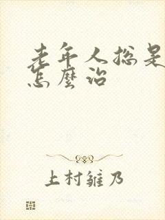 老年人总是失眠怎么治