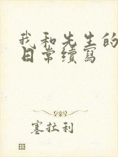 我和先生的婚后日常续写封面