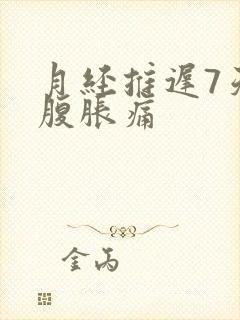 月经推迟7天小腹胀痛