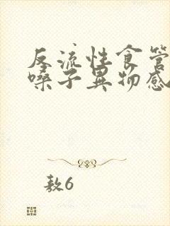 反流性食管有炎嗓子异物感怎么办