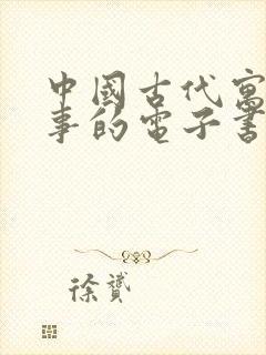 中国古代寓言故事的电子书封面