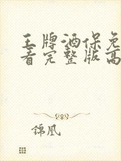 王牌酒保免费观看完整版高清