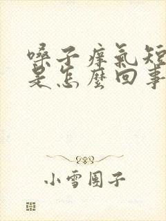 嗓子痒气短咳嗽是怎么回事