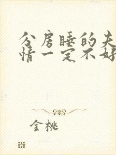 分房睡的夫妻感情一定不好吗