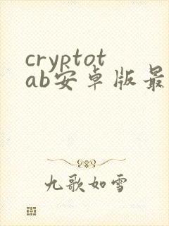 cryptotab安卓版最新版下载
