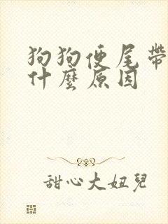 狗狗便尾带血是什么原因