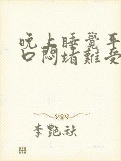 晚上睡觉平躺胸口闷堵难受