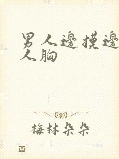 男人边摸边亲女人胸封面