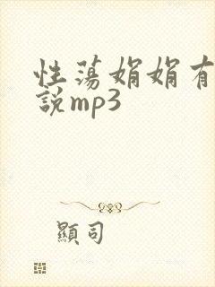 性荡娟娟有声小说mp3封面