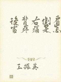 后背右侧肩胛骨处疼痛是怎么回事