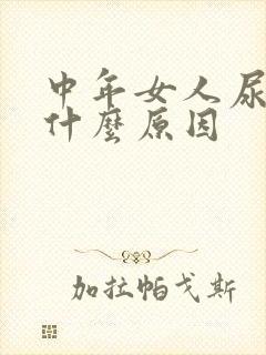 中年女人尿频是什么原因