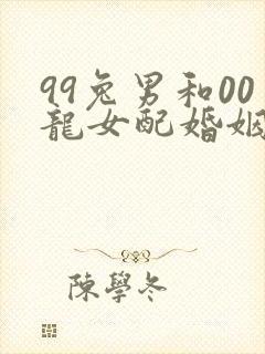 99兔男和00龙女配婚姻好不好