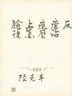 脸上痤疮反反复复怎么治