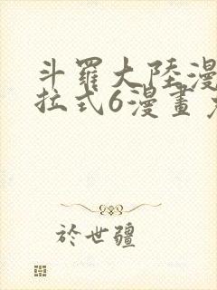 斗罗大陆漫画下拉式6漫画免费阅读封面