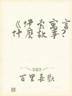 《伊索寓言》有什么故事?封面