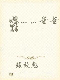 嗯……爸爸操深点