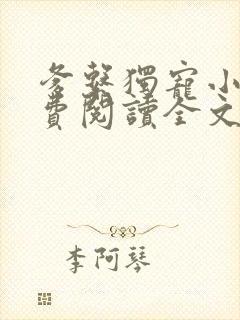 爹系独宠小说免费阅读全文最新章节