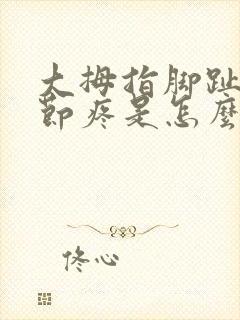 大拇指脚趾头关节疼是怎么回事封面