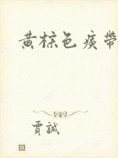 黄棕色痰带血丝