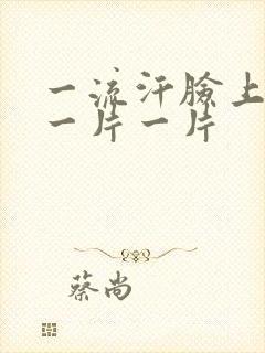 一流汗脸上就红一片一片