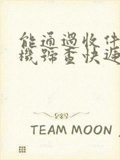 能通过收件人手机号查快递吗