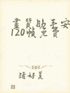 画质助手安卓版120帧免费