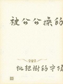 被公公操的儿媳