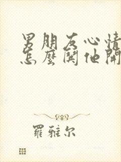 男朋友心情不好怎么哄他开心