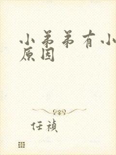 小弟弟有小疙瘩原因