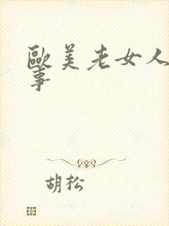 欧美老女人的性事