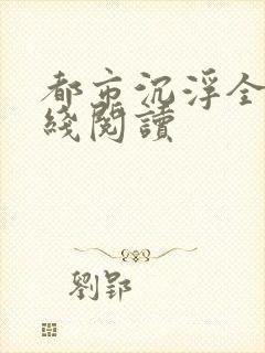 都市沉浮全文在线阅读