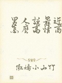 男人说最近很忙怎么高情商回复