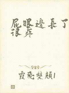 屁眼边长了个包很疼