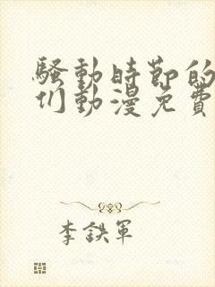 骚动时节的少女们动漫免费看