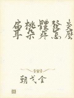 扁桃体发炎带的耳朵疼怎么办