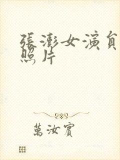 张澎女演员年轻照片