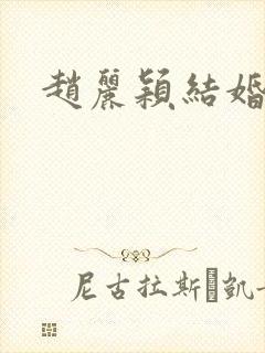 赵丽颖结婚年龄