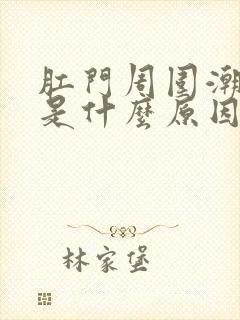 肛门周围潮湿疼是什么原因引起的