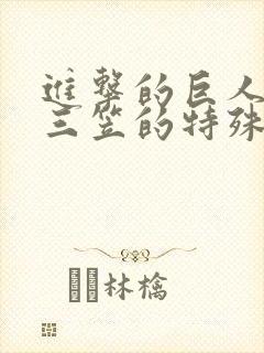 进击的巨人本子三笠的特殊训练